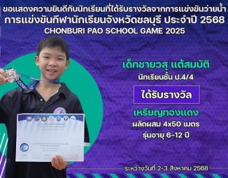 <strong>Read more about</strong><br />ขอแสดงความยินดีกับนักเรียนที่ได้รับรางวัลจากการแข่งขันว่ายน้ำ การแข่งขันกีฬานักเรียนจังหวัดชลบุรี ประจำปี 2568 ขอแสดงความยินดีกับนักเรียนที่ได้รับรางวัลจากการแข่งขันว่ายน้ำ การแข่งขันกีฬานักเรียนจังหวัดชลบุรี ประจำปี 2568